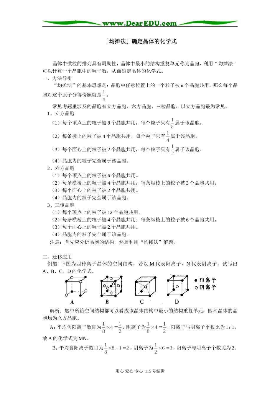 高三化学「均摊法」确定晶体的化学式学法指导_第1页