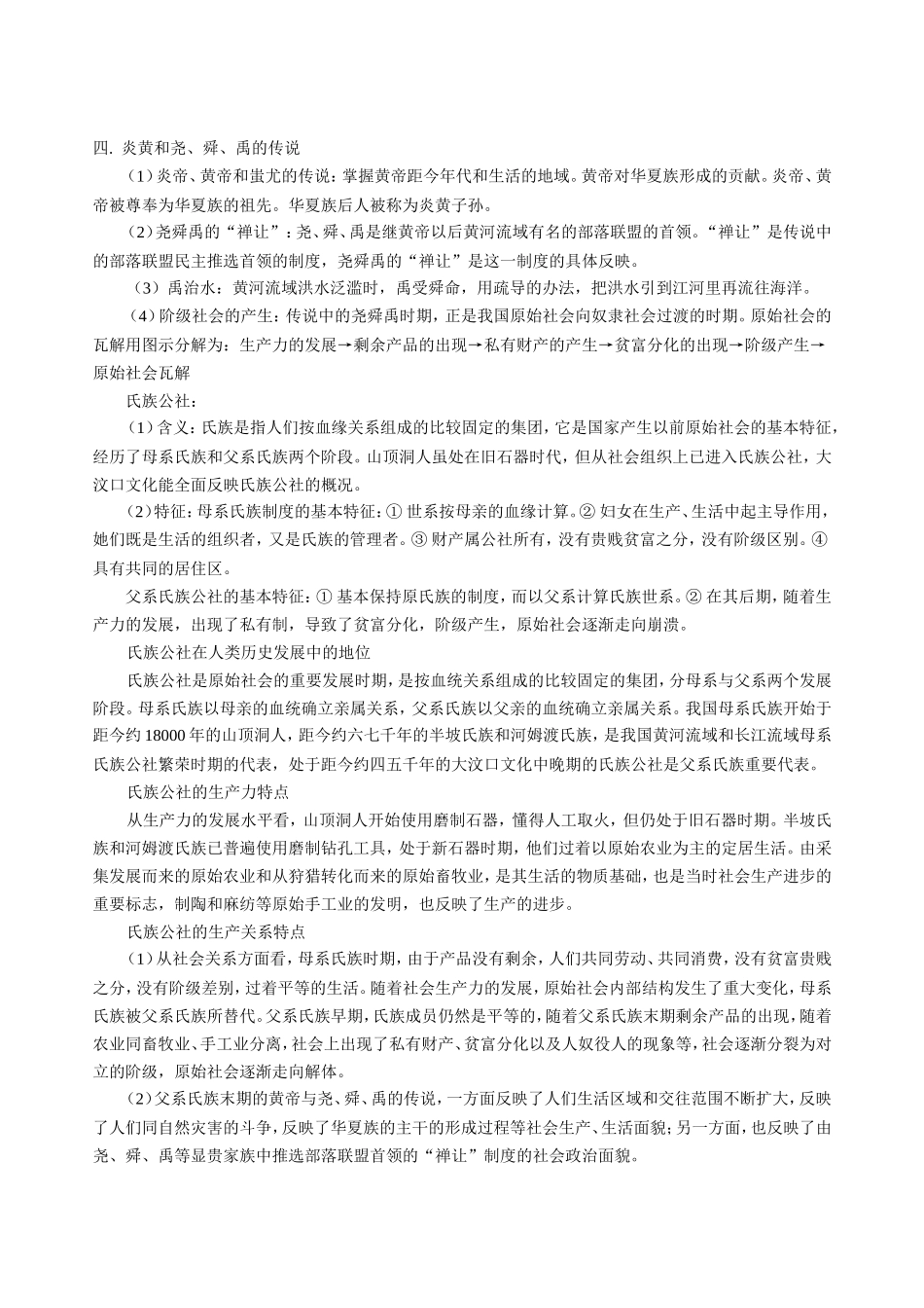 高三历史新课 第一章 第一节 远古社会和传说时代  第二节 夏、商、西周的更替和制度 人教版_第2页