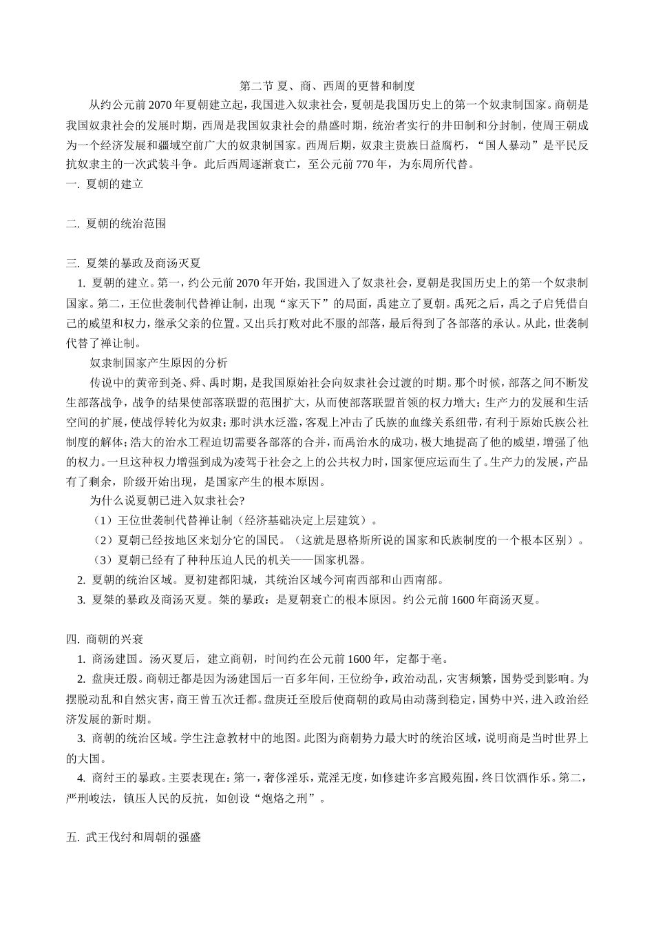 高三历史新课 第一章 第一节 远古社会和传说时代  第二节 夏、商、西周的更替和制度 人教版_第3页