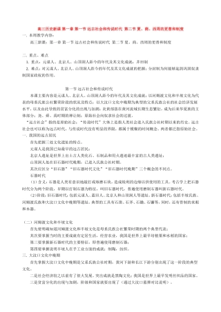 高三历史新课 第一章 第一节 远古社会和传说时代  第二节 夏、商、西周的更替和制度 人教版