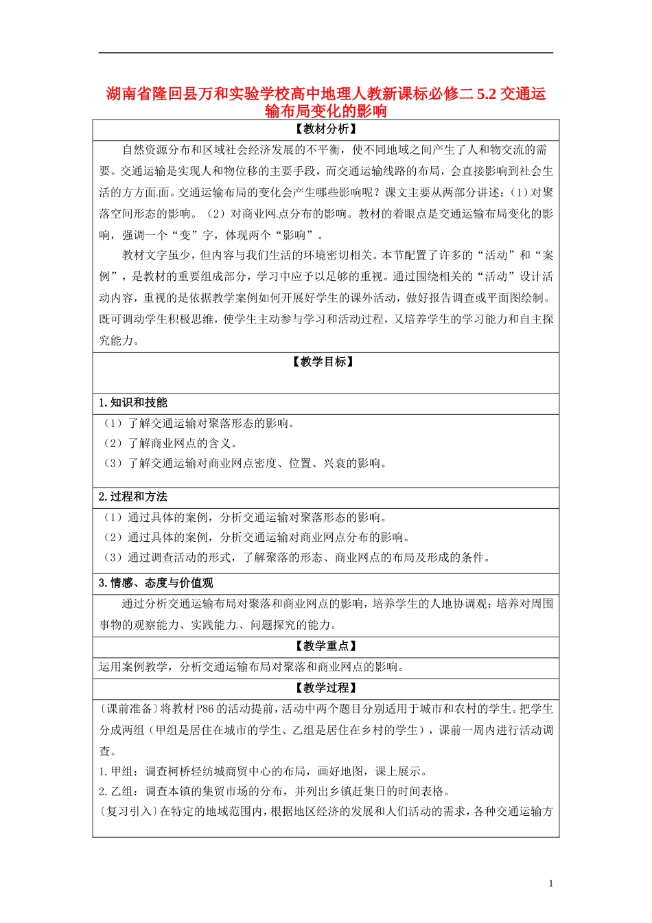 湖南省隆回县万和实验学校高中地理 5.2 交通运输布局变化的影响教案 教人教版必修2_第1页