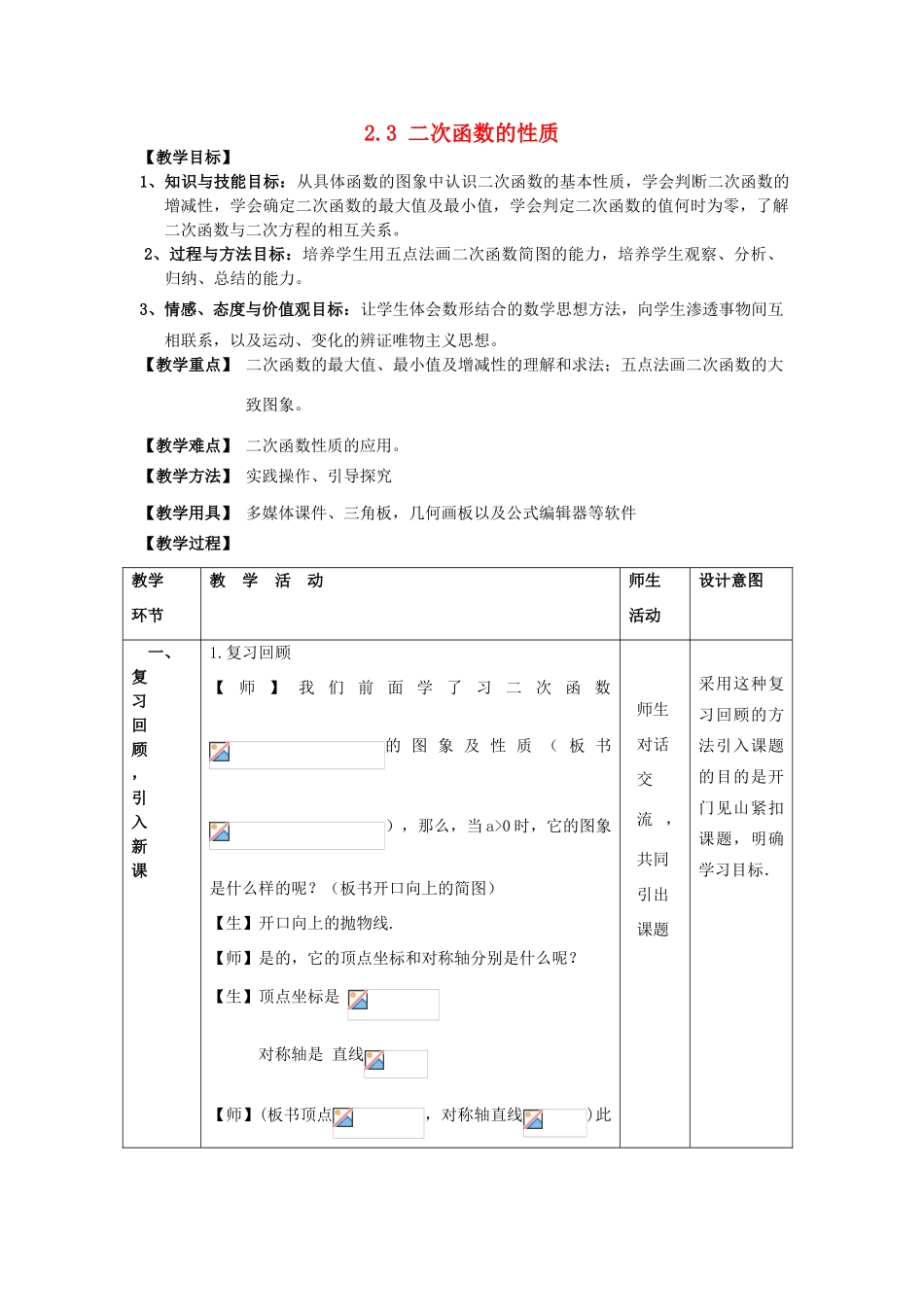 浙江省慈溪市横河初级中学九年级数学上册 2.3二次函数的性质教案（1） 浙教版_第1页