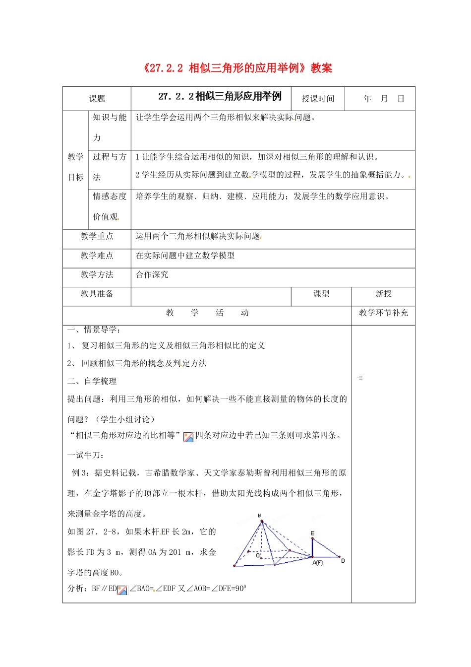 天津市小王庄中学九年级数学下册《27.2.2 相似三角形的应用举例》教案 新人教版_第1页