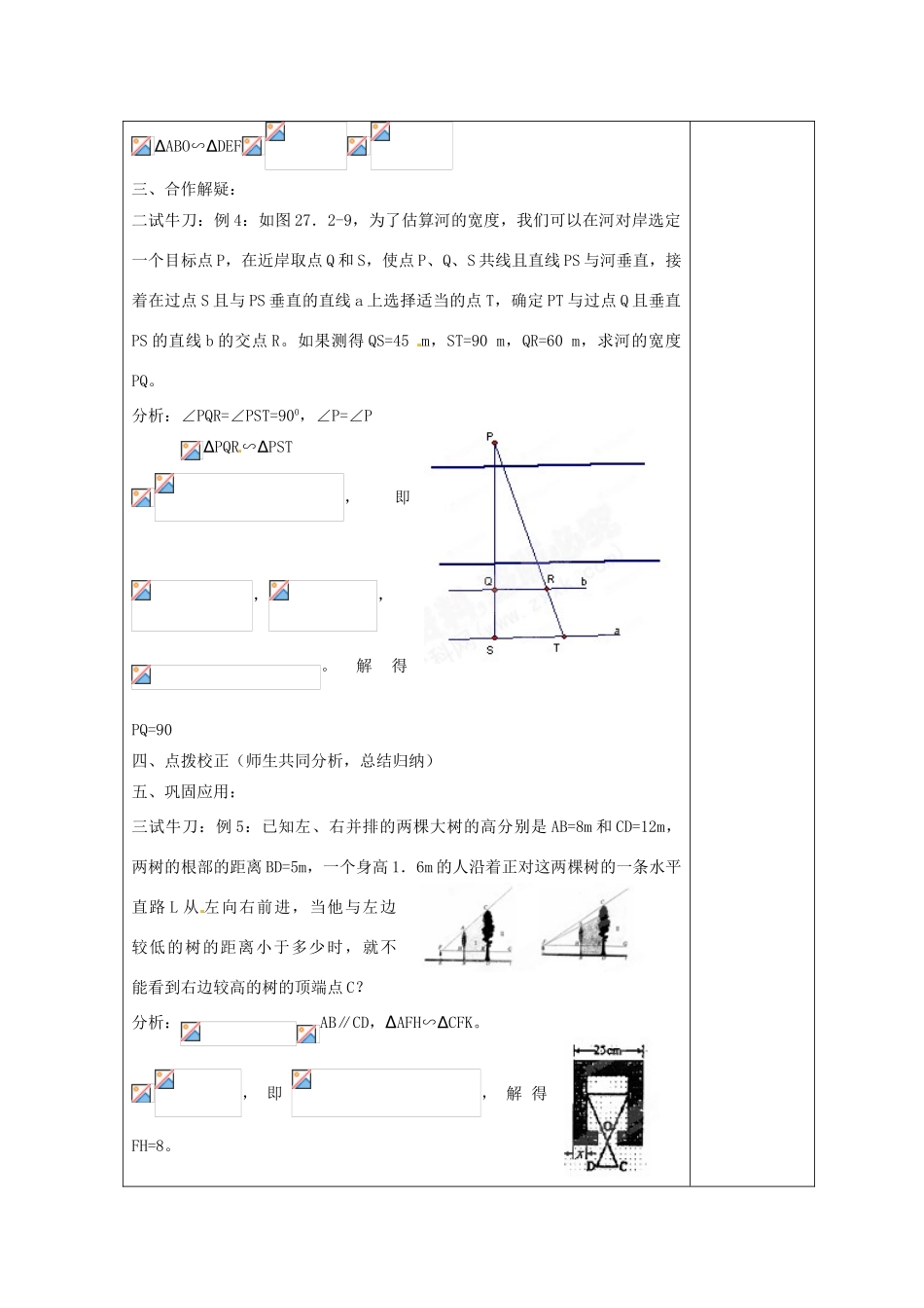 天津市小王庄中学九年级数学下册《27.2.2 相似三角形的应用举例》教案 新人教版_第2页