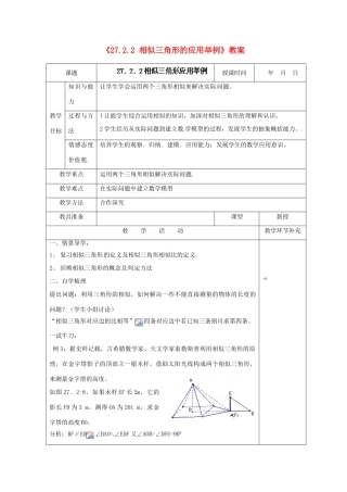 天津市小王庄中学九年级数学下册《27.2.2 相似三角形的应用举例》教案 新人教版