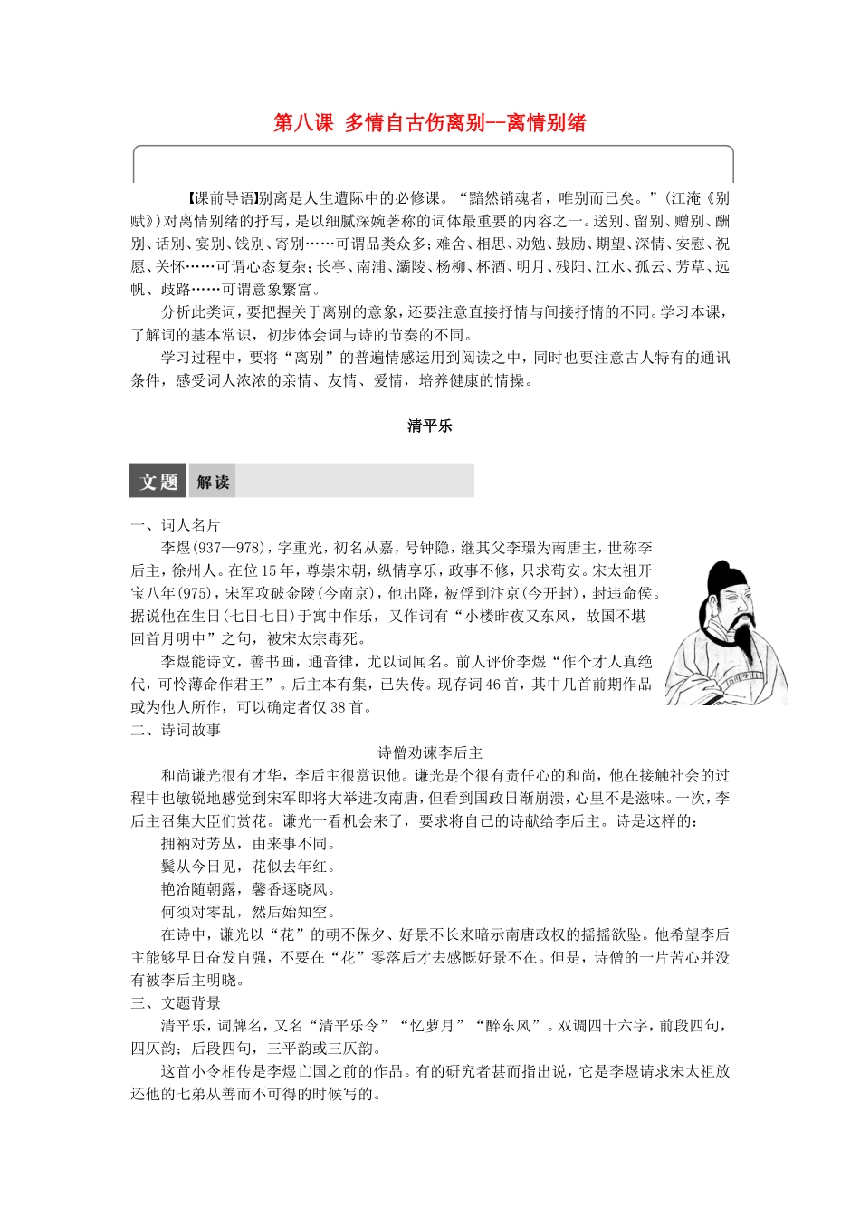 高中语文 第八课 多情自古伤离别--离情别绪学案 语文版选修《唐诗宋词鉴赏》-语文版高二选修语文学案_第1页