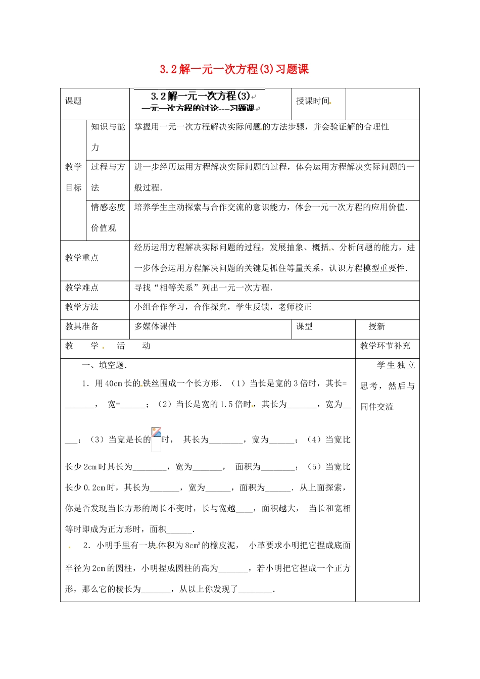 天津市小王庄中学七年级数学上册 3.2 解一元一次方程（3）习题课教案 （新版）新人教版 _第1页