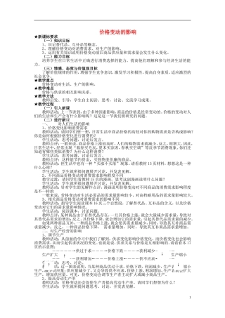 高中政治《价格变动的影响》教案3 新人教版必修1