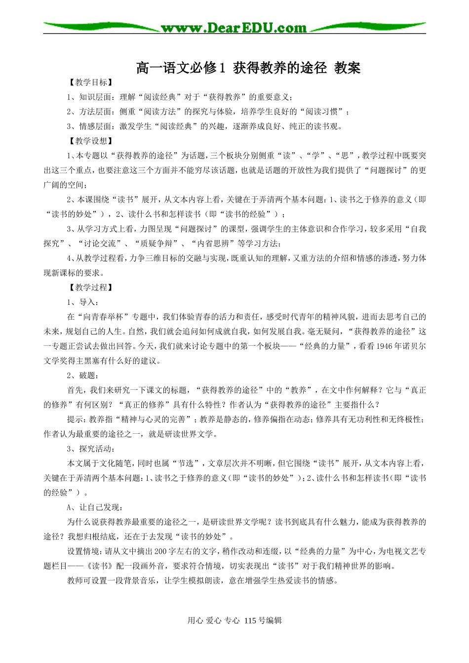 高一语文必修1 获得教养的途径 教案_第1页