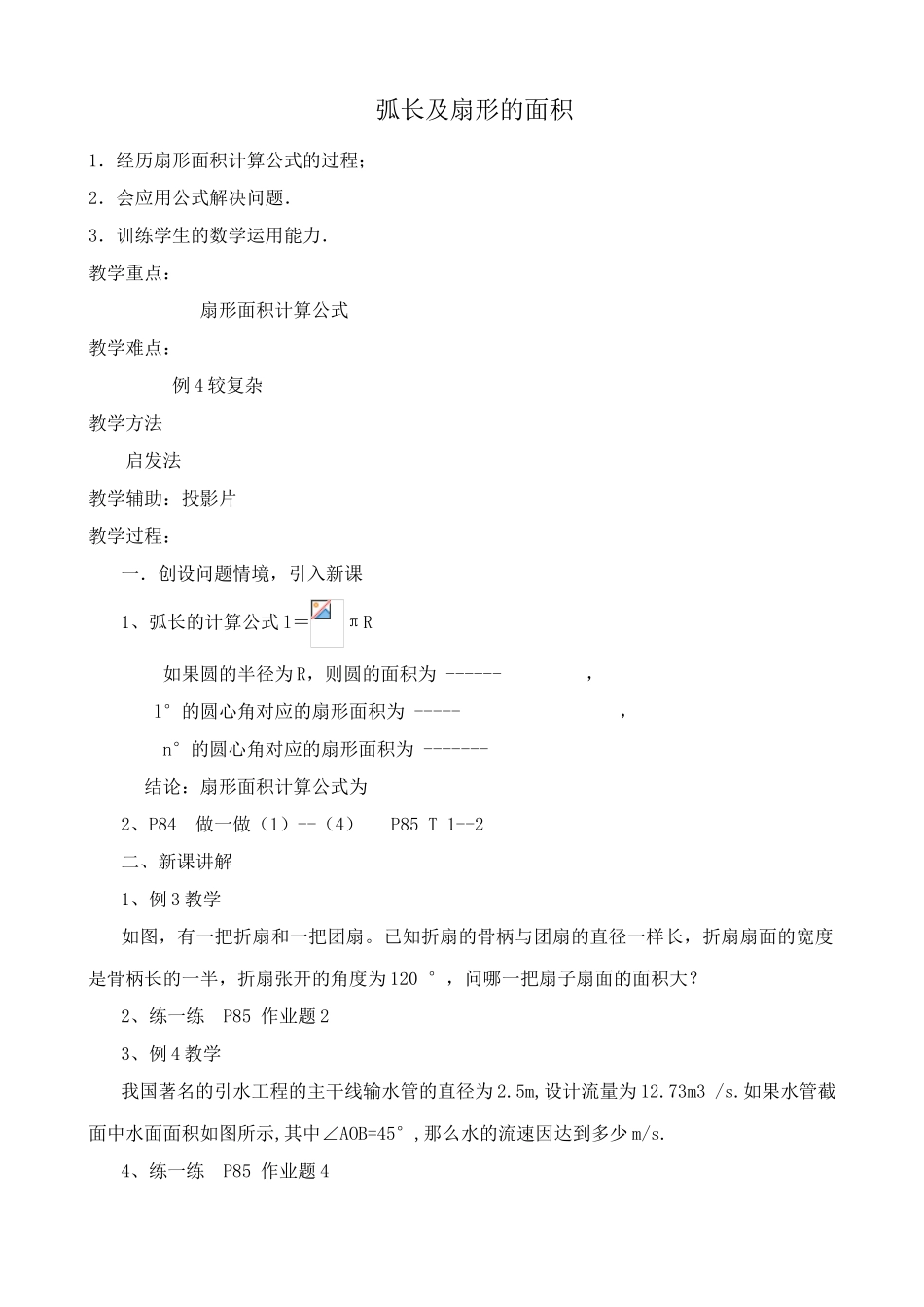 浙教版九年级数学弧长及扇形的面积教案_第1页