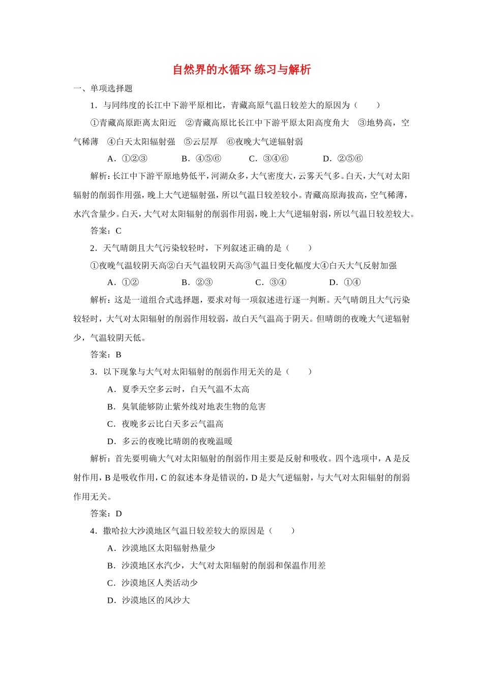 山西省运城市康杰中学高中地理 3.1 自然界的水循环练习与解析 新人教版必修1_第1页