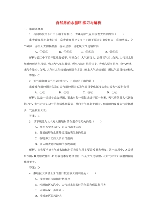 山西省运城市康杰中学高中地理 3.1 自然界的水循环练习与解析 新人教版必修1