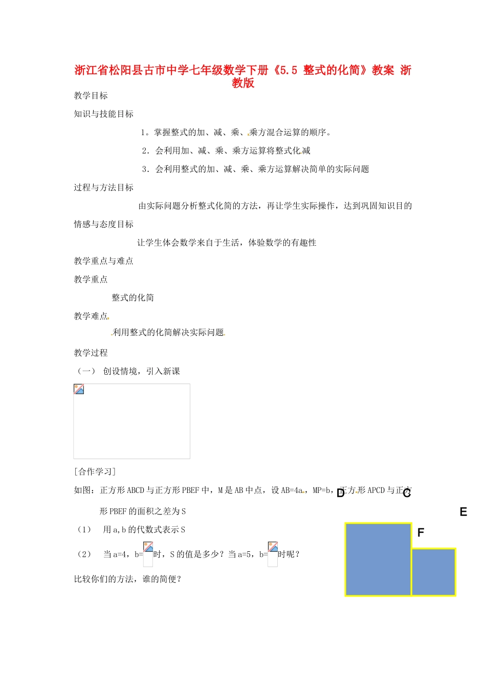 浙江省松阳县古市中学七年级数学下册《5.5 整式的化简》教案 浙教版_第1页