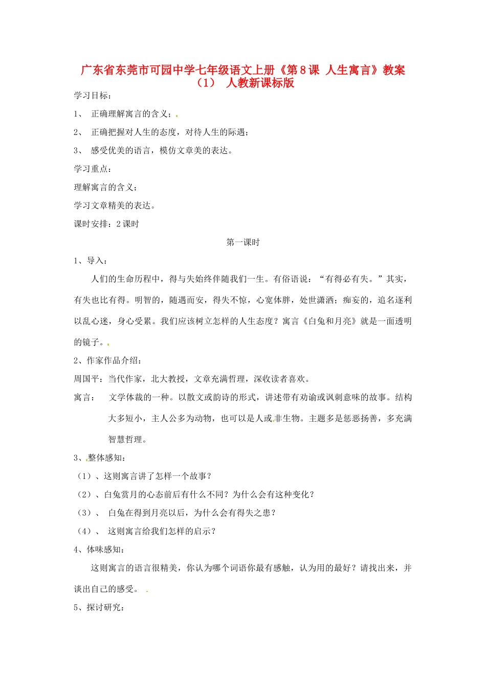 广东省东莞市可园中学七年级语文上册《第8课 人生寓言》教案（1） 人教新课标版_第1页