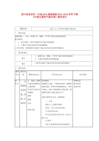 四川省宜宾市一中高二地理《中国主要的气象灾害》教学设计-人教版高二全册地理教案