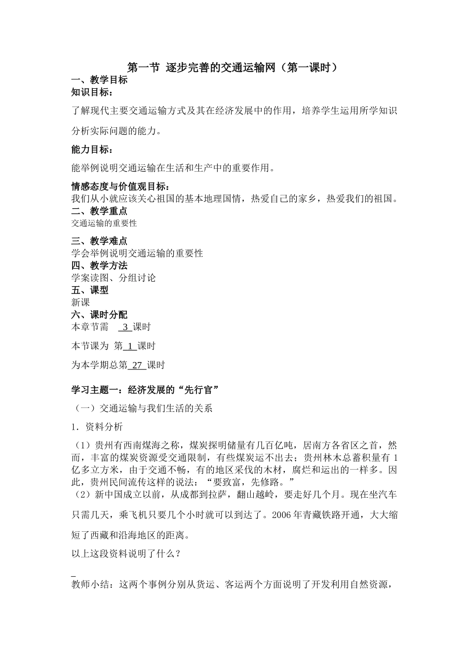新课标 人教版八年级地理上册第一节 逐步完善的交通运输网教案_第1页