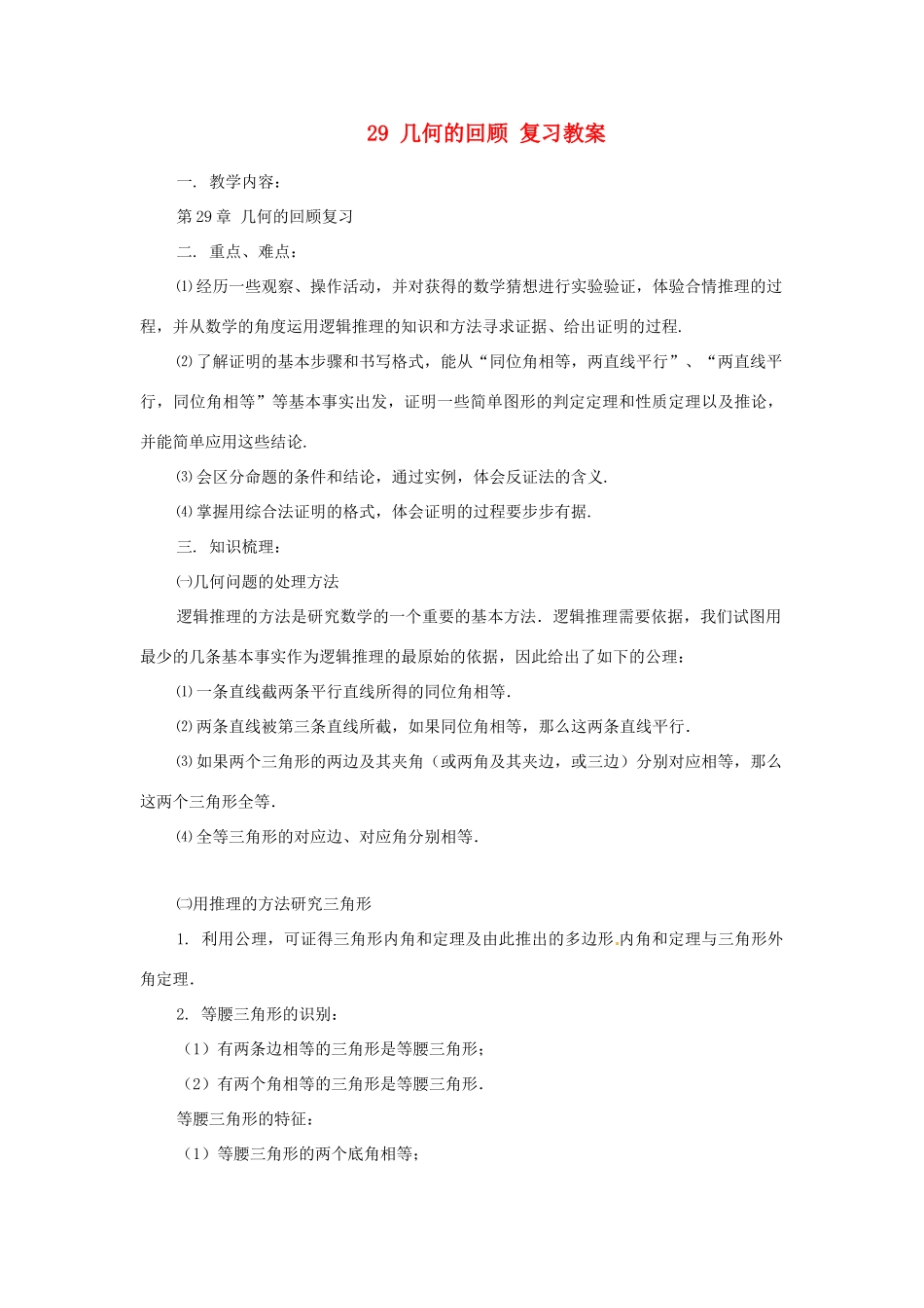 陕西省靖边四中九年级数学下册 29 几何的回顾 复习教案教案 华东师大版_第1页