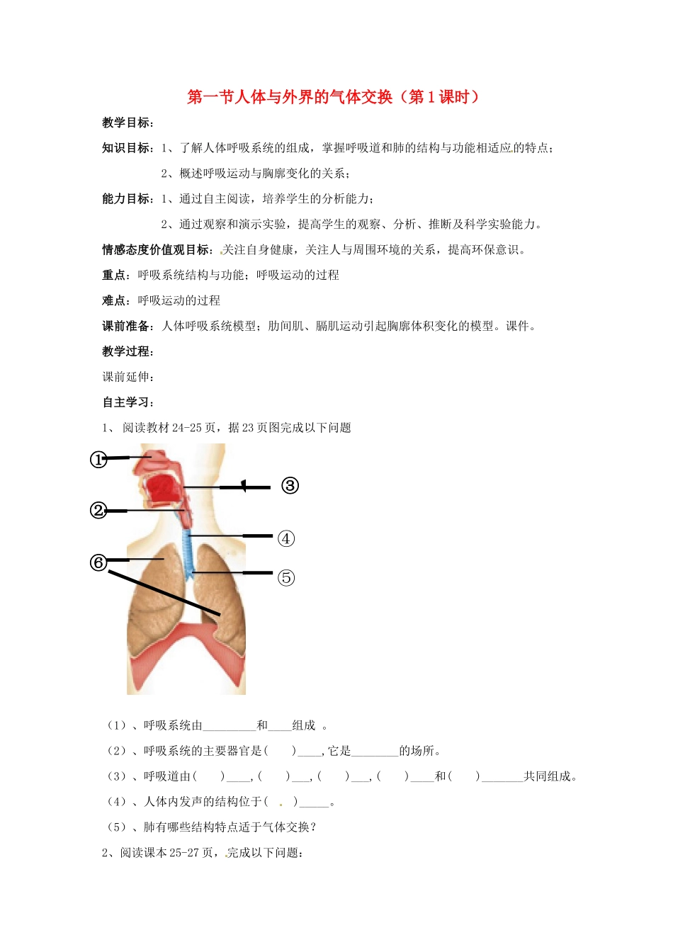 山东省枣庄市峄城区吴林街道中学七年级生物下册《第二章 人体与外界的气体交换教案》教案1 济南版_第1页