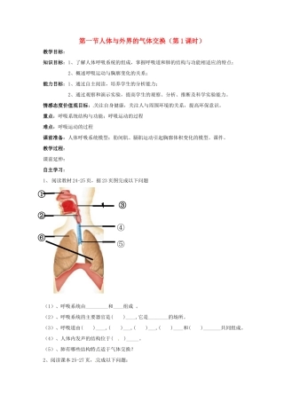 山东省枣庄市峄城区吴林街道中学七年级生物下册《第二章 人体与外界的气体交换教案》教案1 济南版