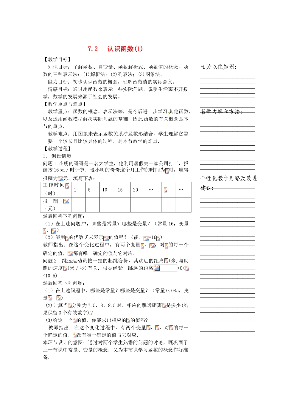 浙江省温州市瓯海区八年级数学上册《7.2认识函数（1）》教案 浙教版_第1页