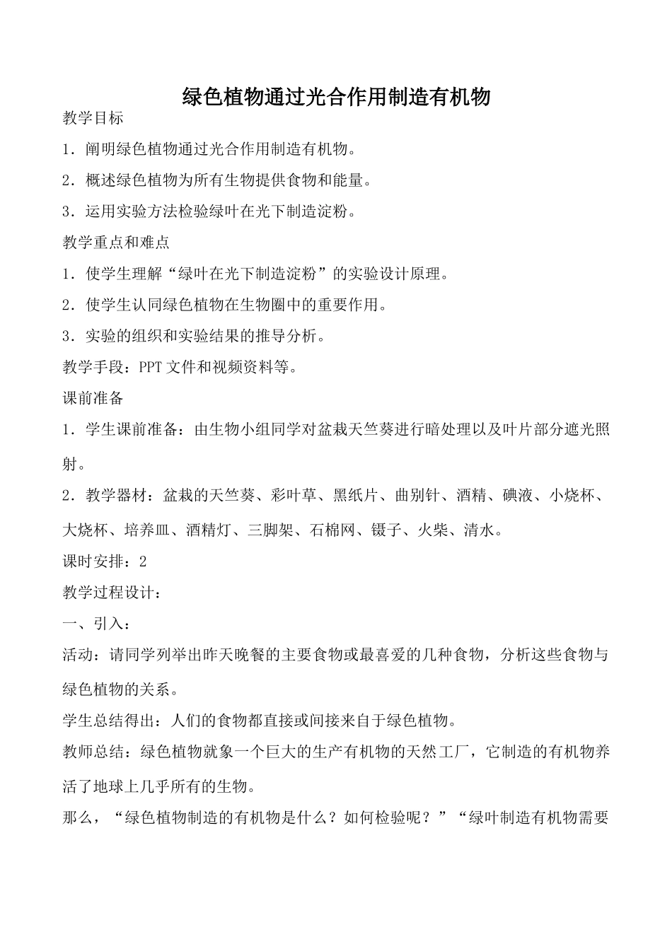 新人教版七年级生物上册绿色植物通过光合作用制造有机物教案_第1页
