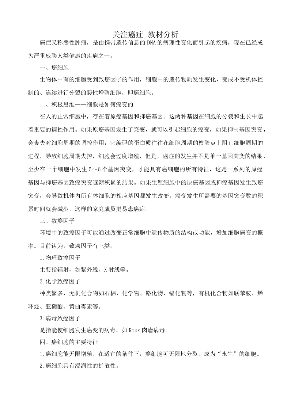 苏教版高中生物必修1关注癌症_第1页