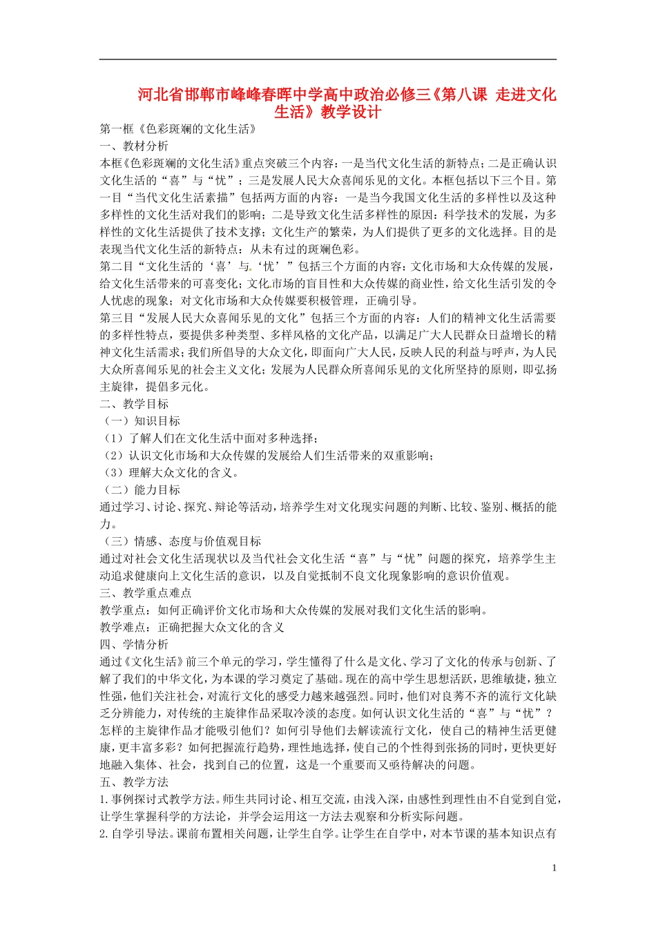 河北省邯郸市峰峰春晖中学高中政治《第八课 走进文化生活》教学设计 新人教版必修3_第1页