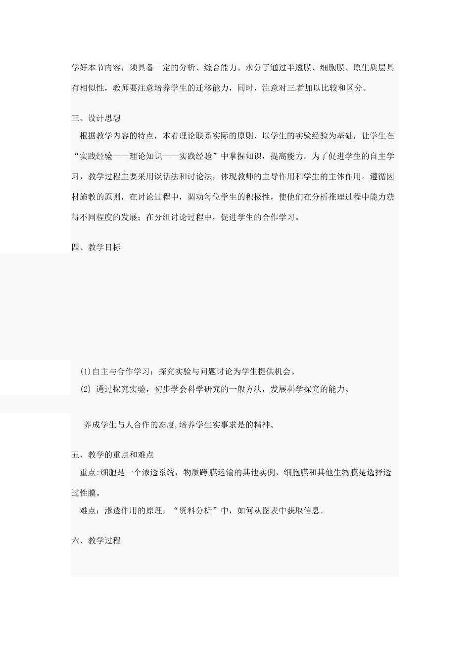 广东省汕头市第二中学高中生物《4.1 物质跨膜运输的实例》教案 新人教版_第2页
