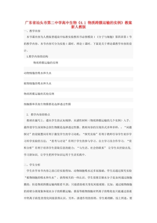 广东省汕头市第二中学高中生物《4.1 物质跨膜运输的实例》教案 新人教版