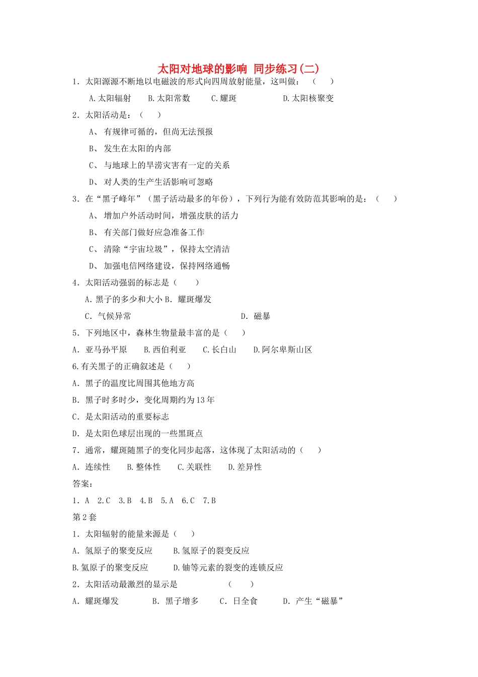 山西省运城市康杰中学高中地理 1.2 太阳对地球的影响同步练习（二）新人教版必修1_第1页