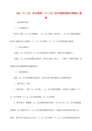 新疆兵团第五师八十八团学校九年级数学下册《由一个二元一次方程和一个二元二次方程组成的方程组》教案 新人教版