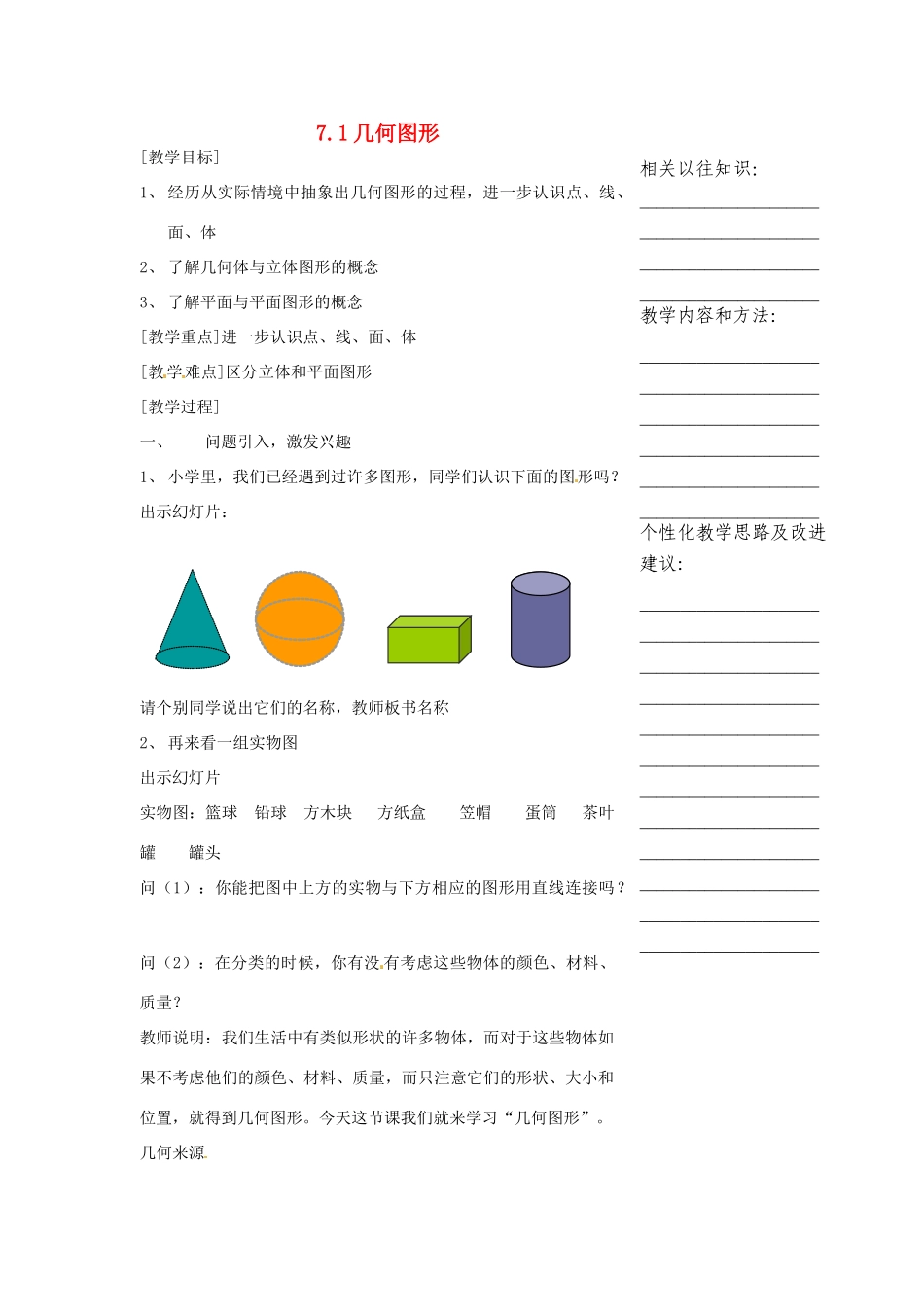 浙江省温州市瓯海区七年级数学上册《7.1几何图形》教案 浙教版_第1页