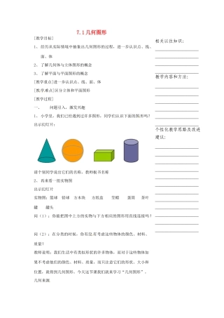 浙江省温州市瓯海区七年级数学上册《7.1几何图形》教案 浙教版