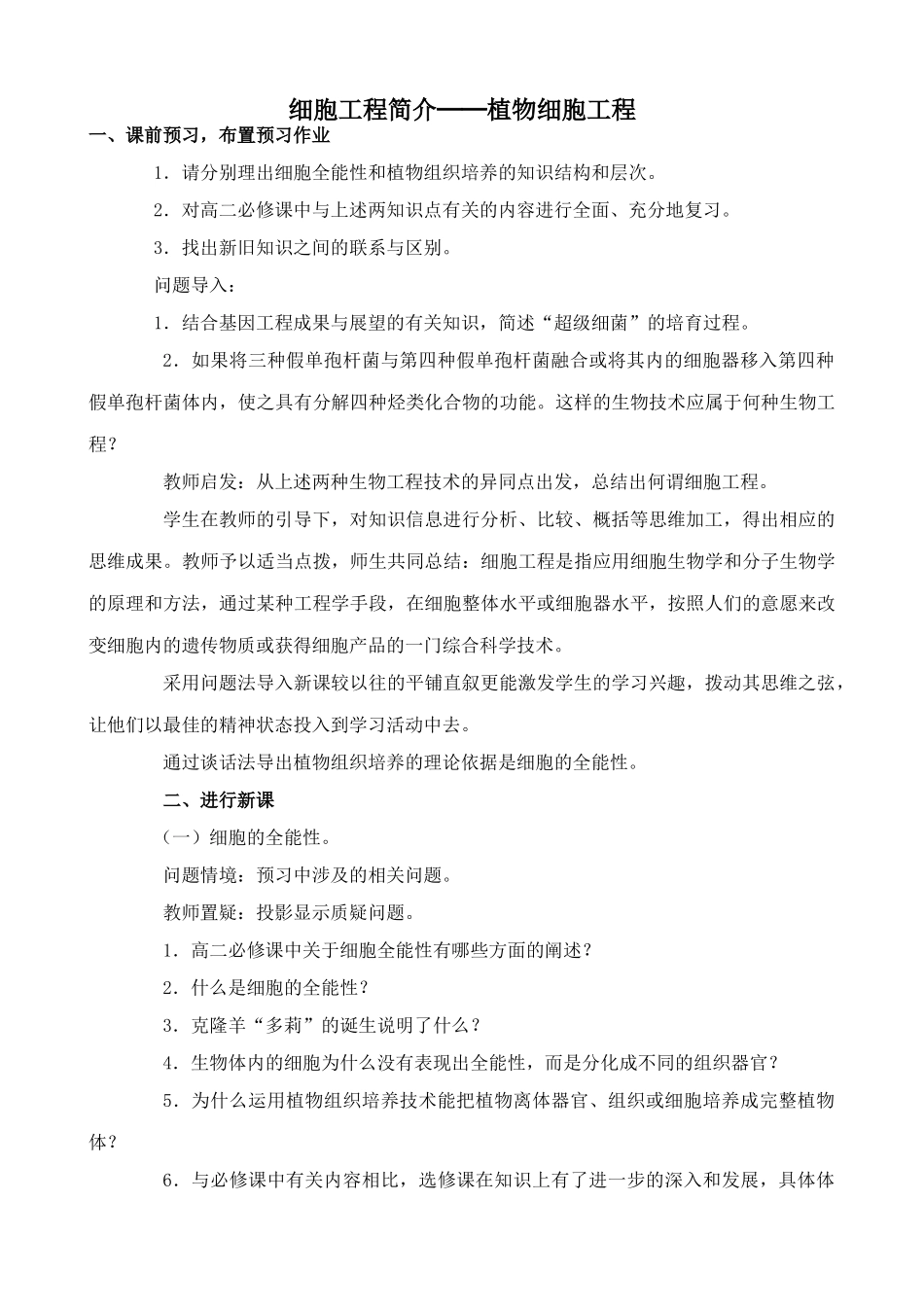 旧人教版高中生物选修细胞工程简介 植物细胞工程_第1页