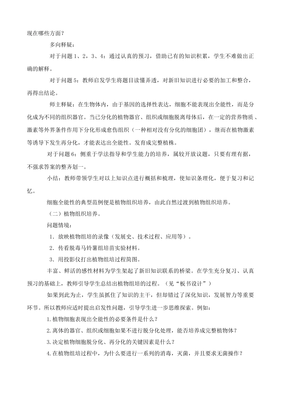 旧人教版高中生物选修细胞工程简介 植物细胞工程_第2页