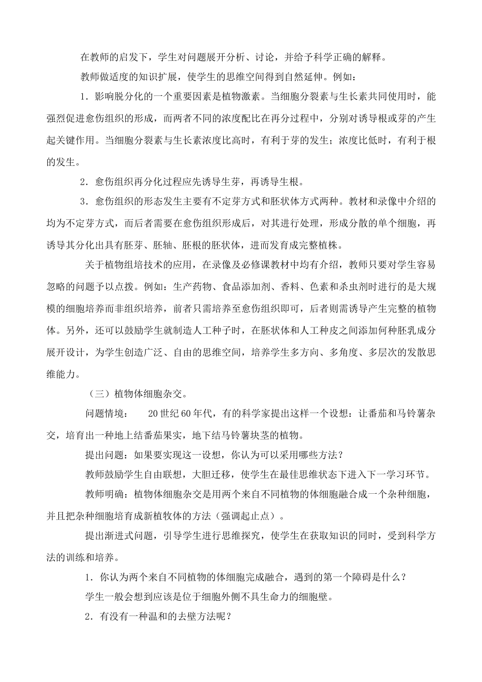 旧人教版高中生物选修细胞工程简介 植物细胞工程_第3页