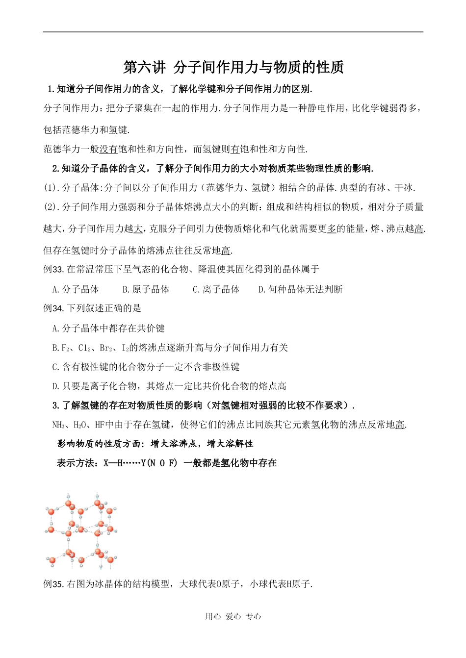 高三化学物质结构复习讲义：分子间作用力与物质的性质（新人教版选修3）_第1页