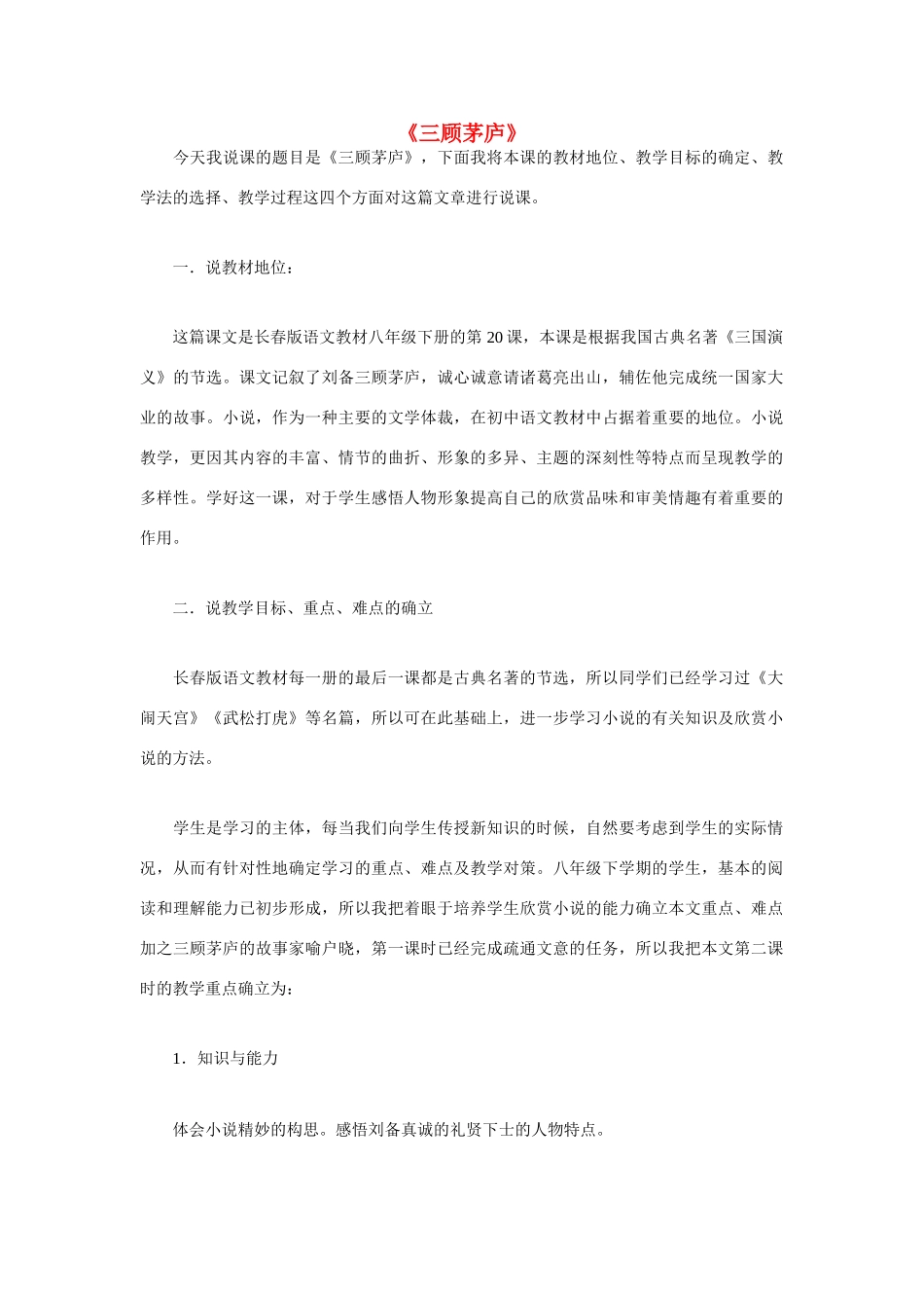 八年级语文下册 20《三顾茅庐》说课稿 长春版-长春版初中八年级下册语文教案_第1页