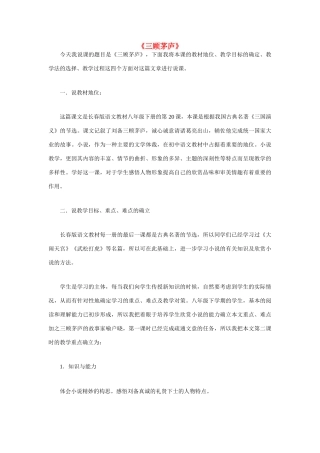 八年级语文下册 20《三顾茅庐》说课稿 长春版-长春版初中八年级下册语文教案