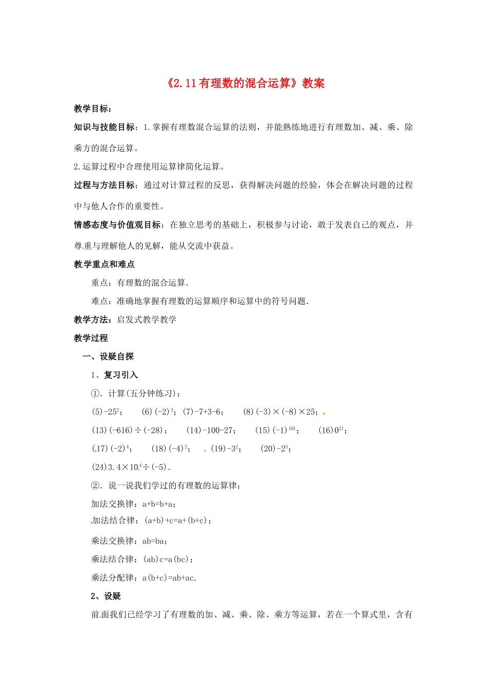 新疆石河子市第八中学七年级数学上册《2.11 有理数的混合运算》教案 （新版）北师大版_第1页