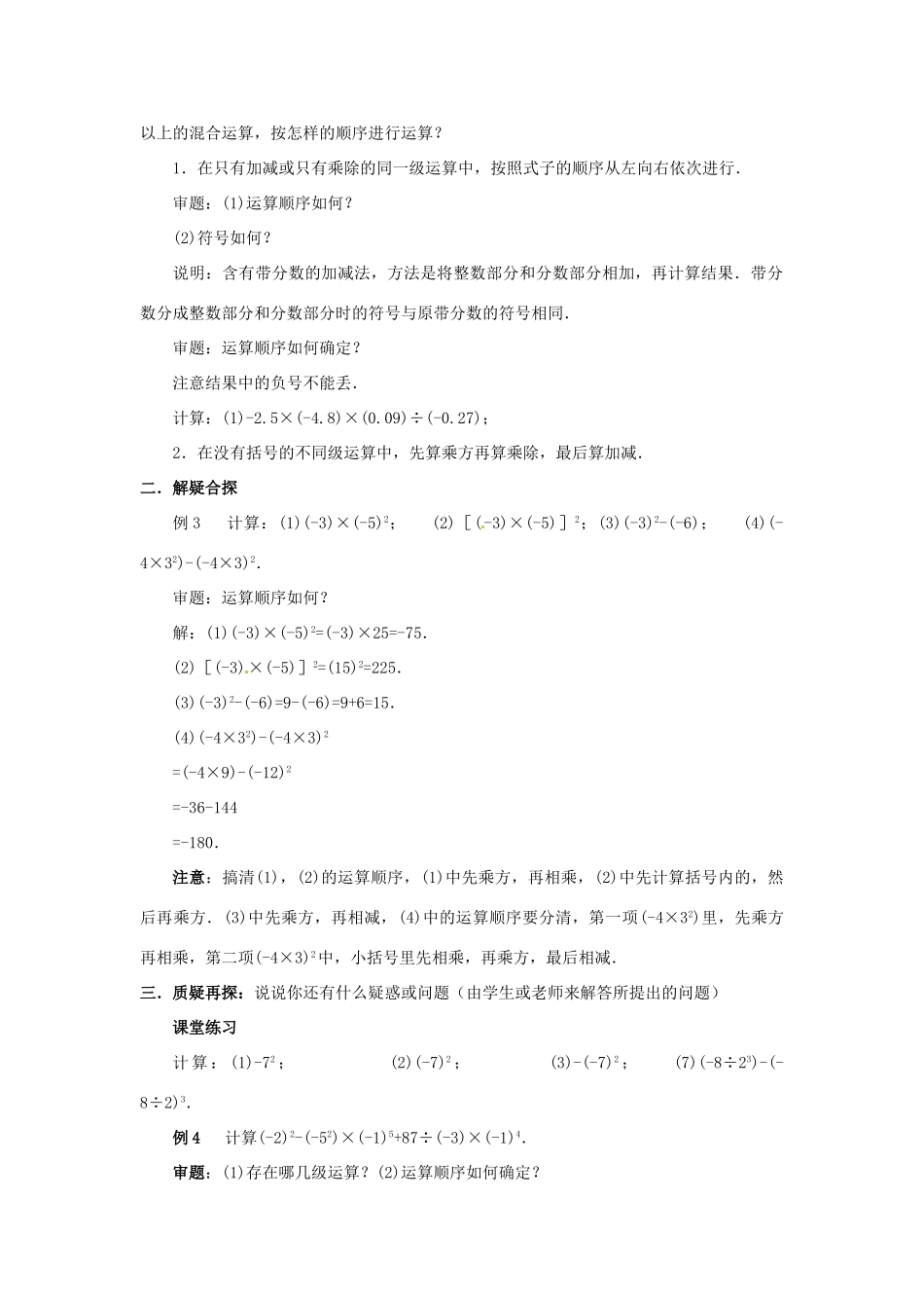 新疆石河子市第八中学七年级数学上册《2.11 有理数的混合运算》教案 （新版）北师大版_第2页