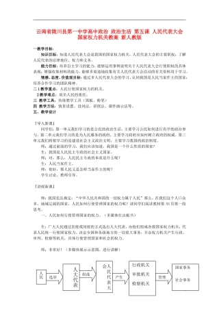 云南省陇川县第一中学高中政治 政治生活 第五课 人民代表大会 国家权力机关教案 新人教版