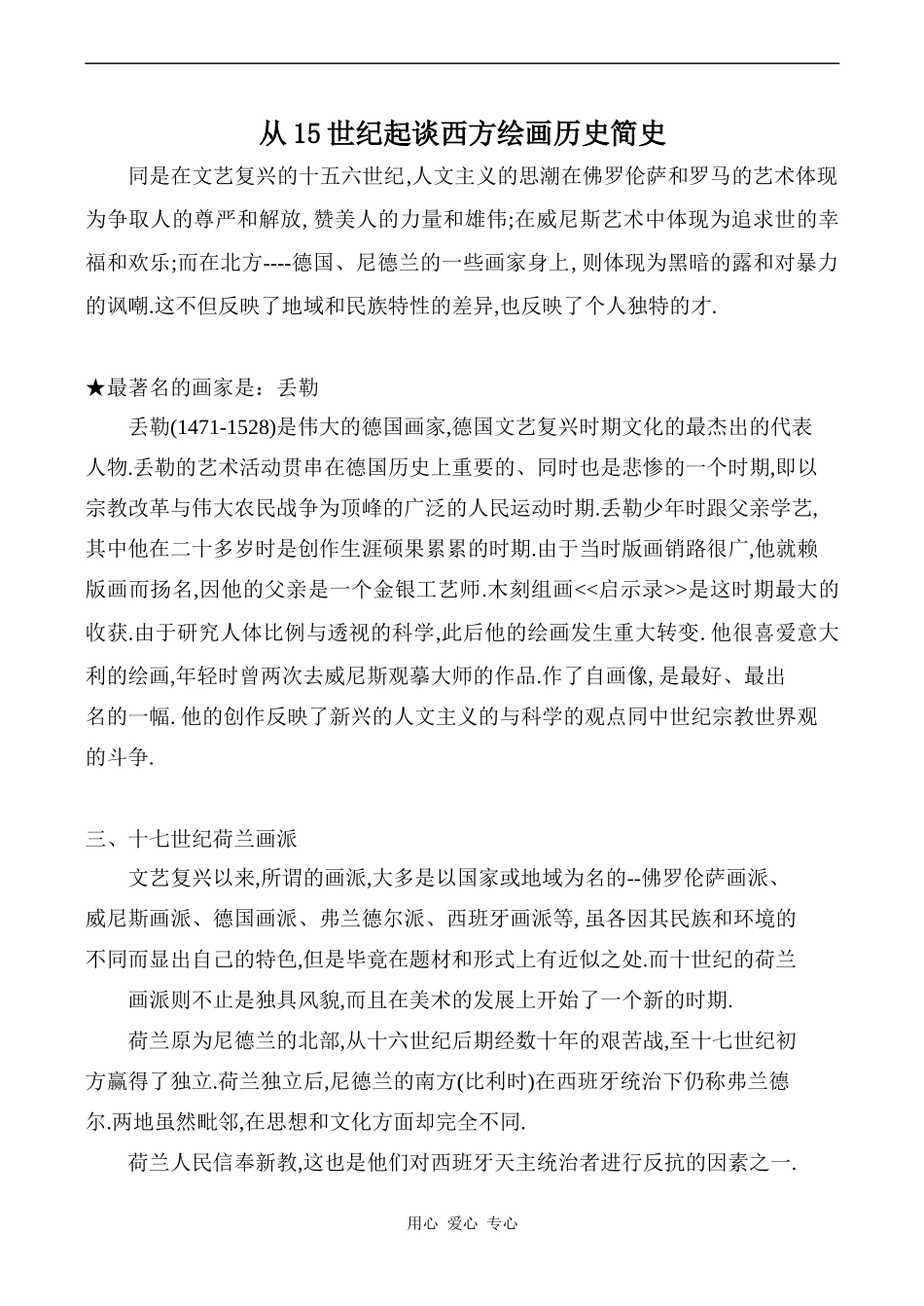 高中英语Unit1 Art文章 从15世纪起谈西方绘画历史简史 2人教版选修六_第1页