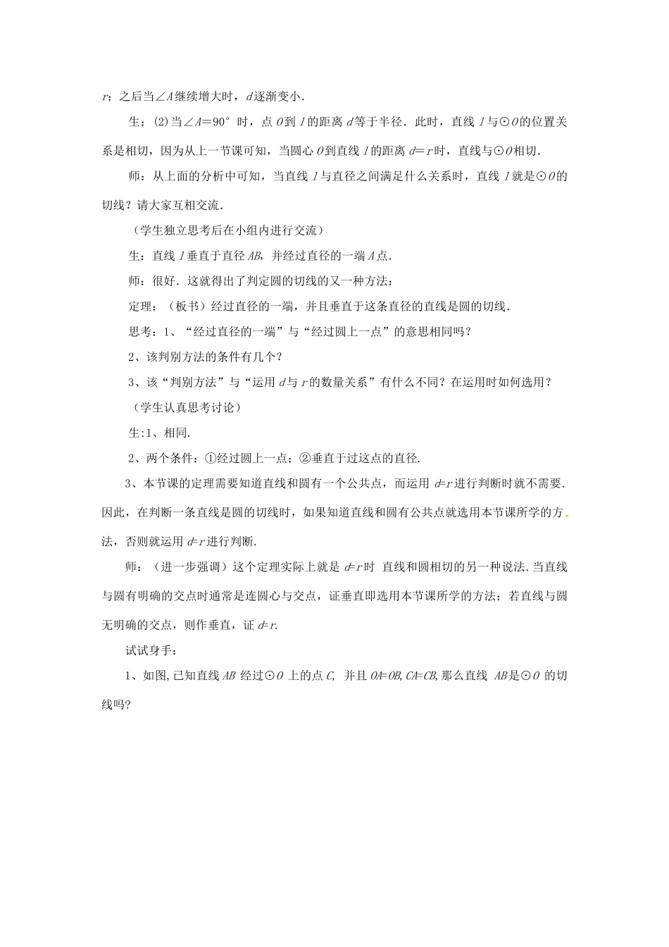 山东省枣庄市峄城区吴林街道中学九年级数学下册 3.5.2 直线和圆的位置关系教案 北师大版_第3页