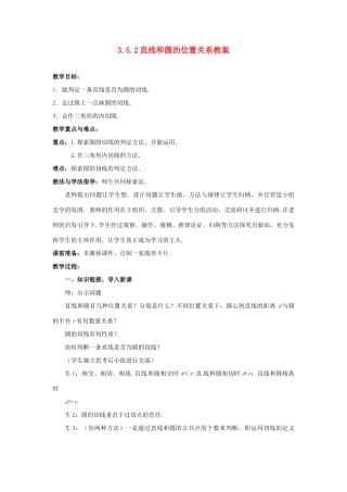 山东省枣庄市峄城区吴林街道中学九年级数学下册 3.5.2 直线和圆的位置关系教案 北师大版