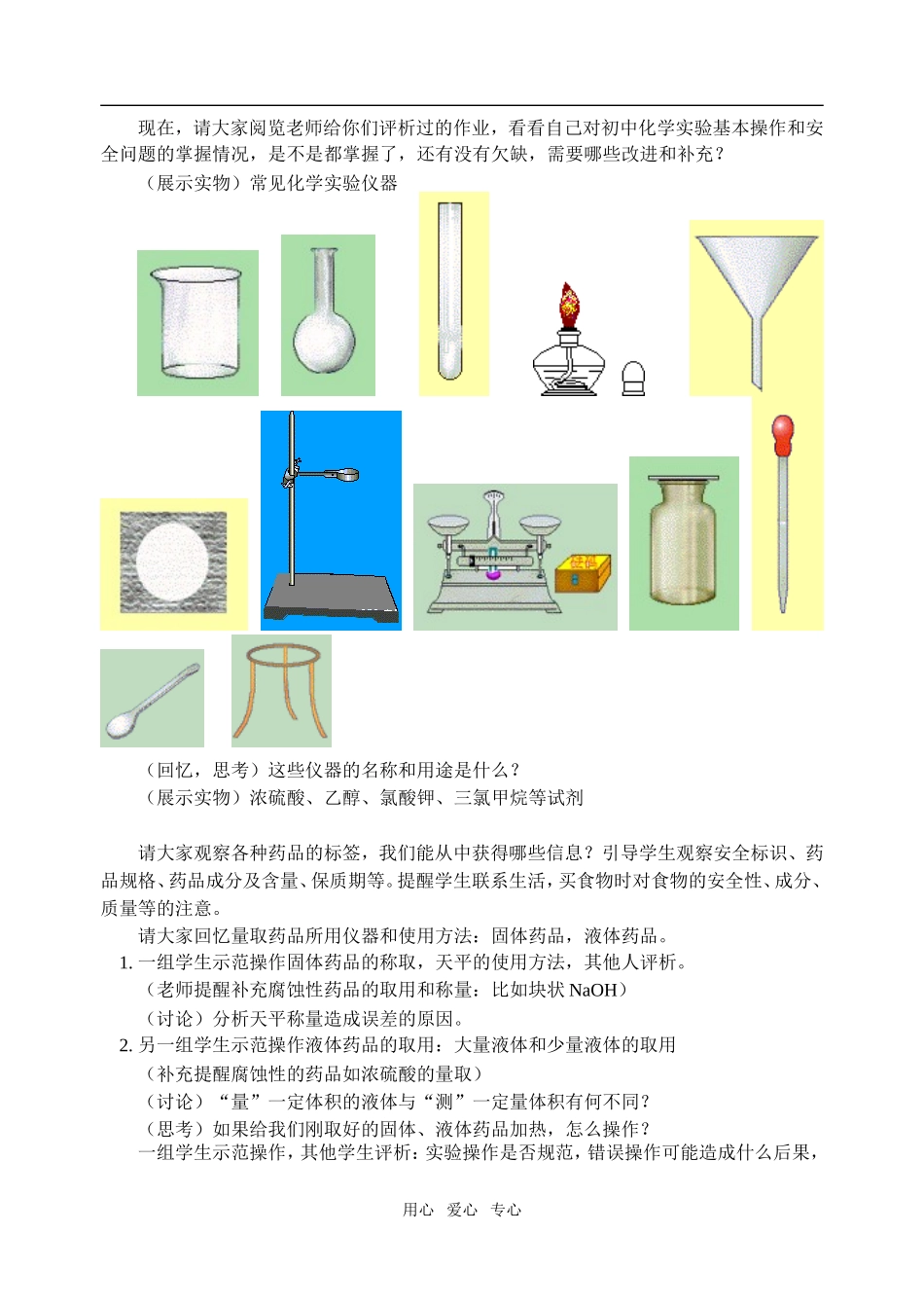 高一化学化学实验基本知识与实验安全苏教版必修1_第2页