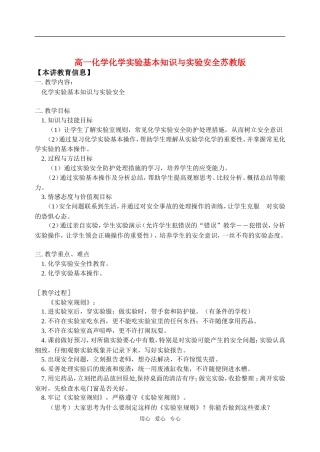 高一化学化学实验基本知识与实验安全苏教版必修1