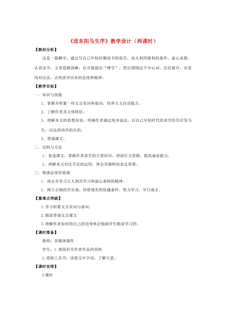 八年级语文下册 24《送东阳马生序》“一案三单”教学设计 新人教版-新人教版初中八年级下册语文教案_第1页