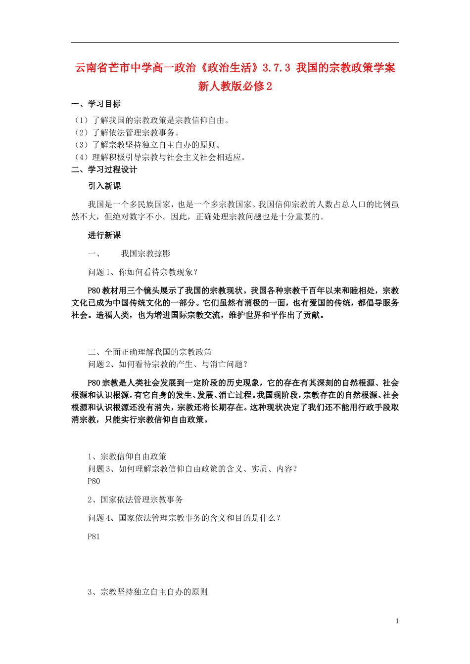 云南省芒市中学高中政治《政治生活》3.7.3 我国的宗教政策学案 新人教版必修2_第1页