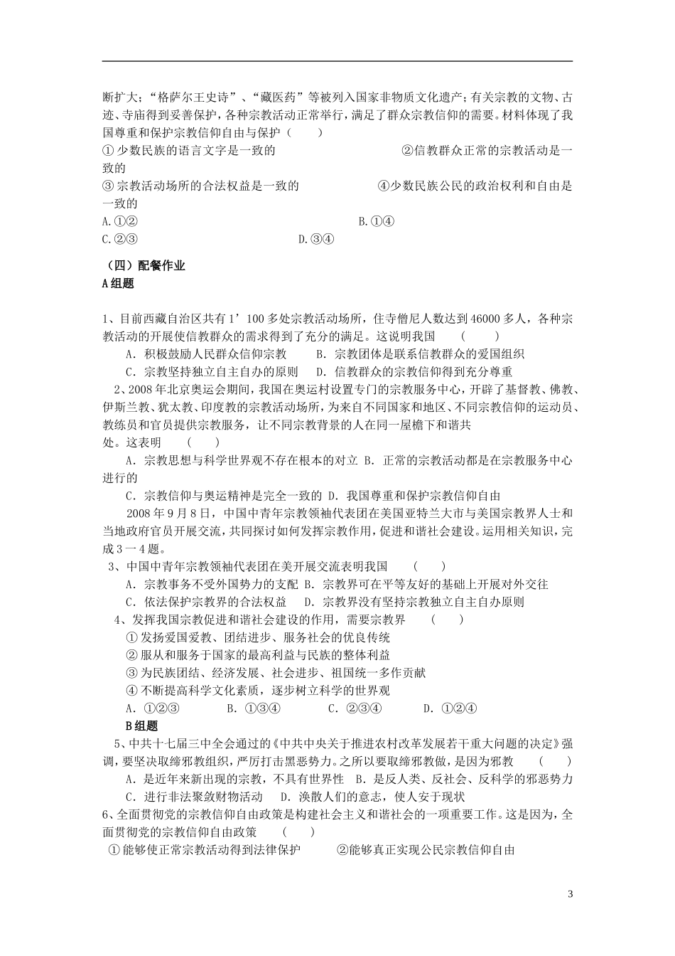云南省芒市中学高中政治《政治生活》3.7.3 我国的宗教政策学案 新人教版必修2_第3页
